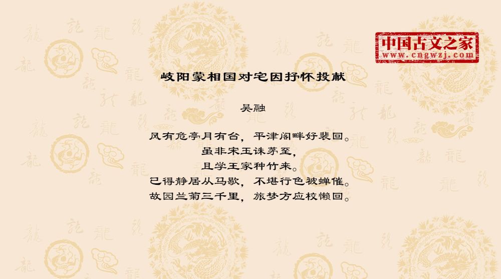 岐阳蒙相国对宅因抒怀投献