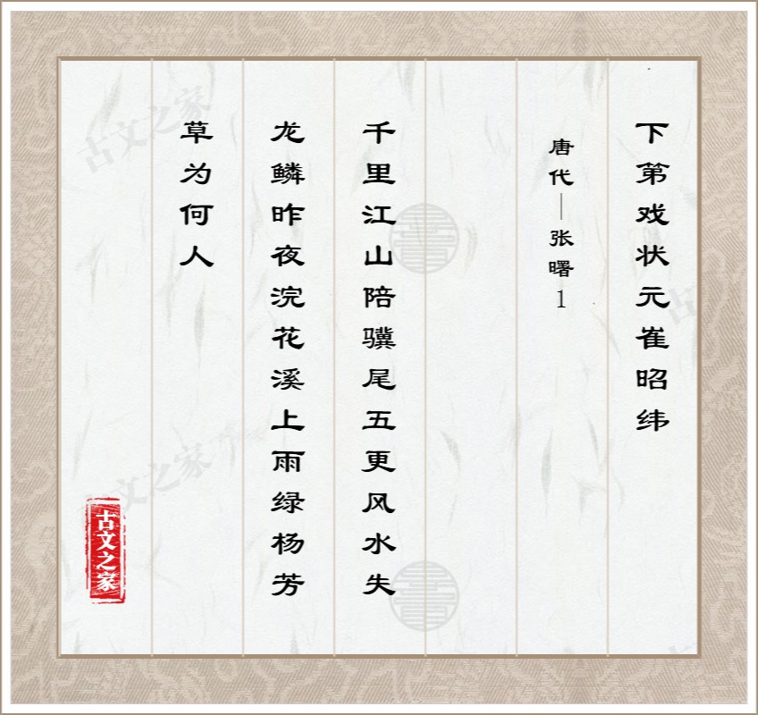 下第戏状元崔昭纬
