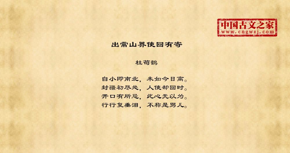 出常山界使回有寄