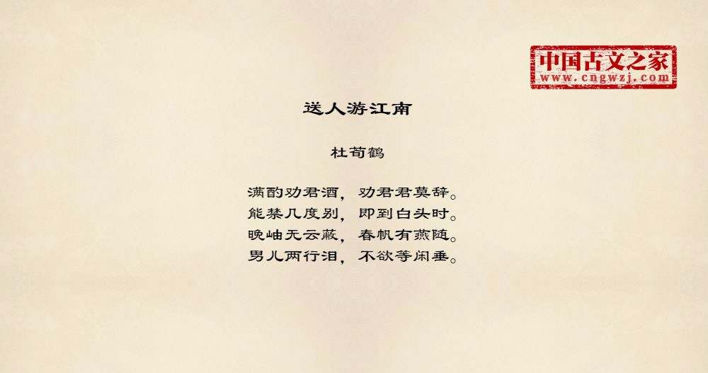 送人游江南
