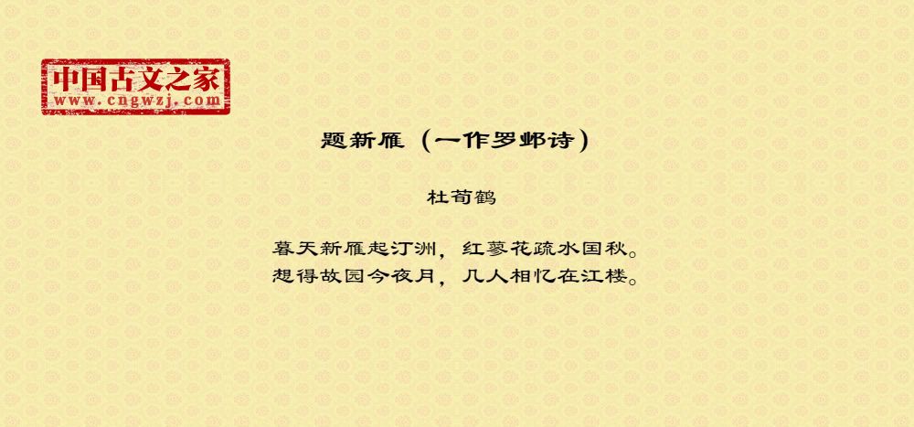 题新雁（一作罗邺诗）