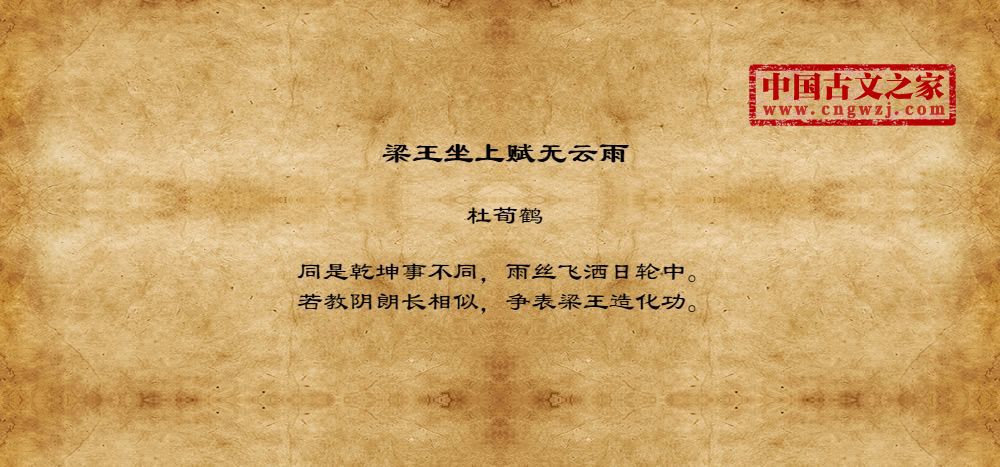 梁王坐上赋无云雨