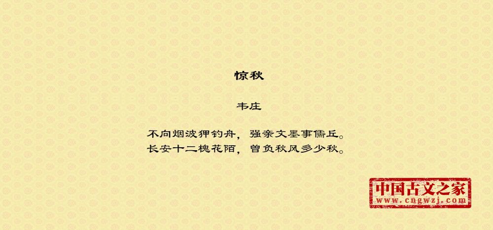 惊秋