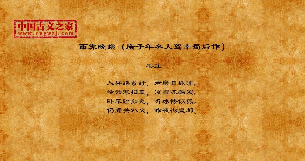 雨霁晚眺（庚子年冬大驾幸蜀后作）