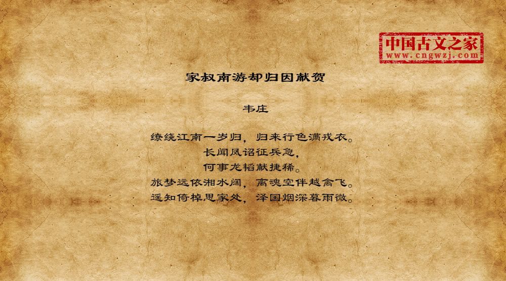 家叔南游却归因献贺