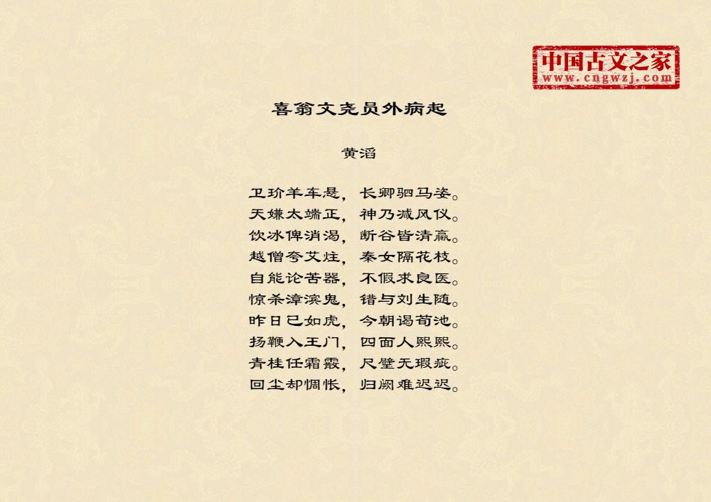 喜翁文尧员外病起