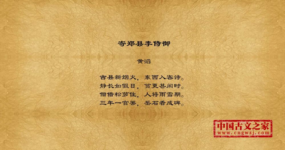 寄郑县李侍御