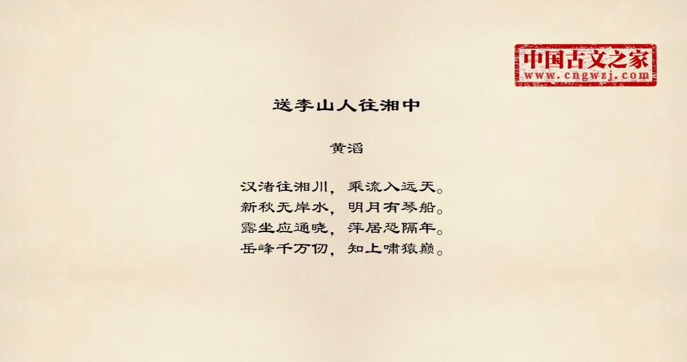 送李山人往湘中