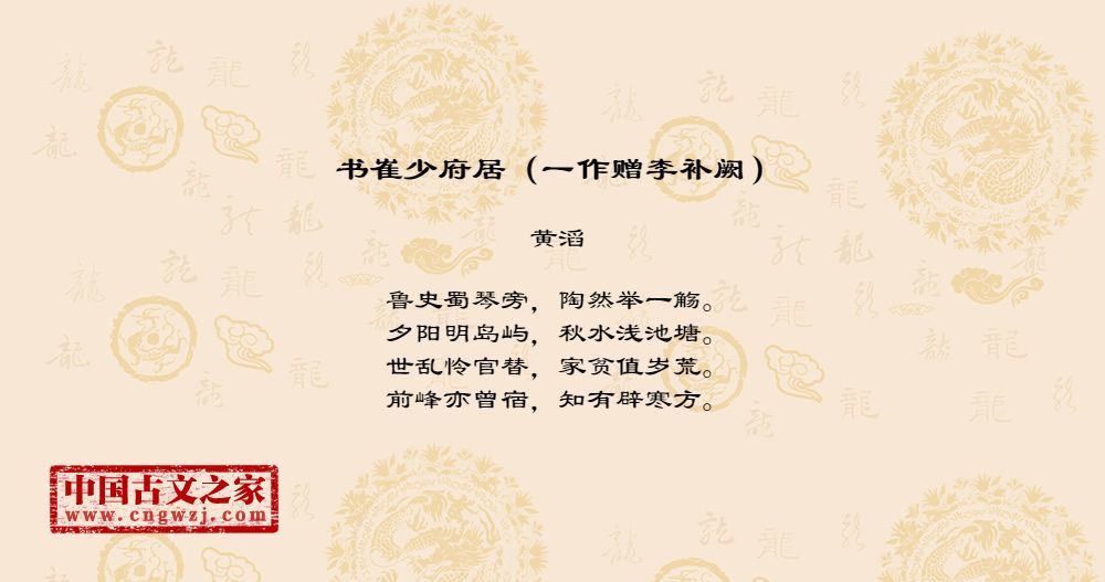 书崔少府居（一作赠李补阙）