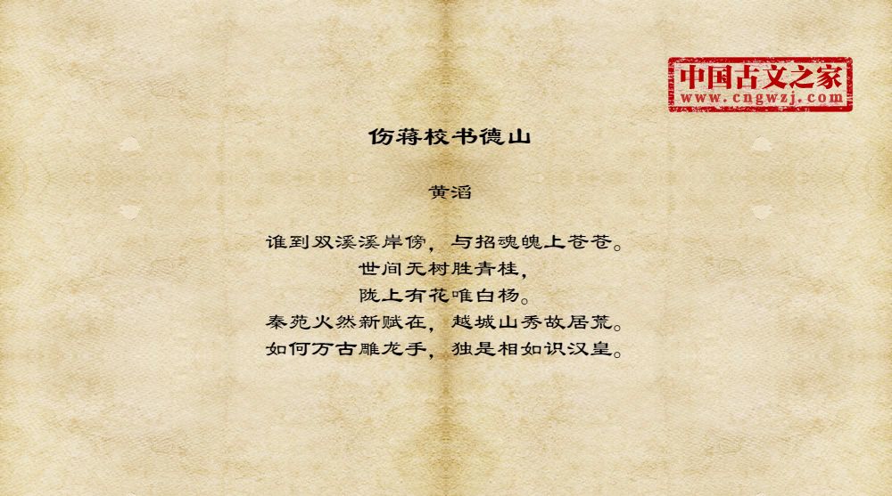 伤蒋校书德山
