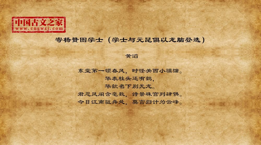 寄杨赞图学士（学士与元昆俱以龙脑登选）