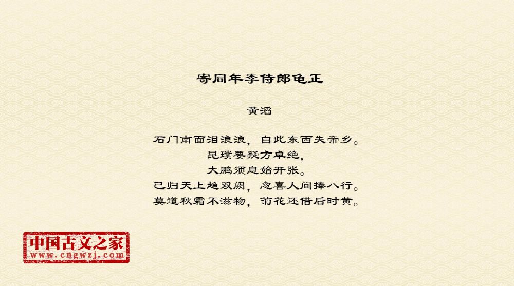 寄同年李侍郎龟正