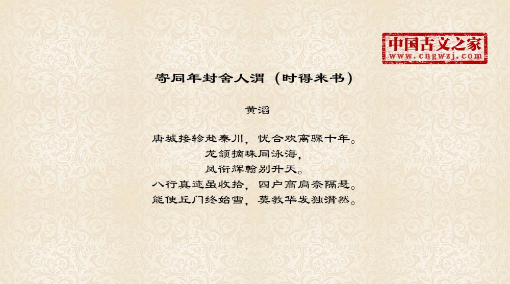 寄同年封舍人渭（时得来书）