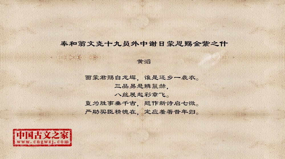 奉和翁文尧十九员外中谢日蒙恩赐金紫之什