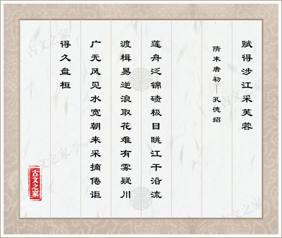 赋得涉江采芙蓉