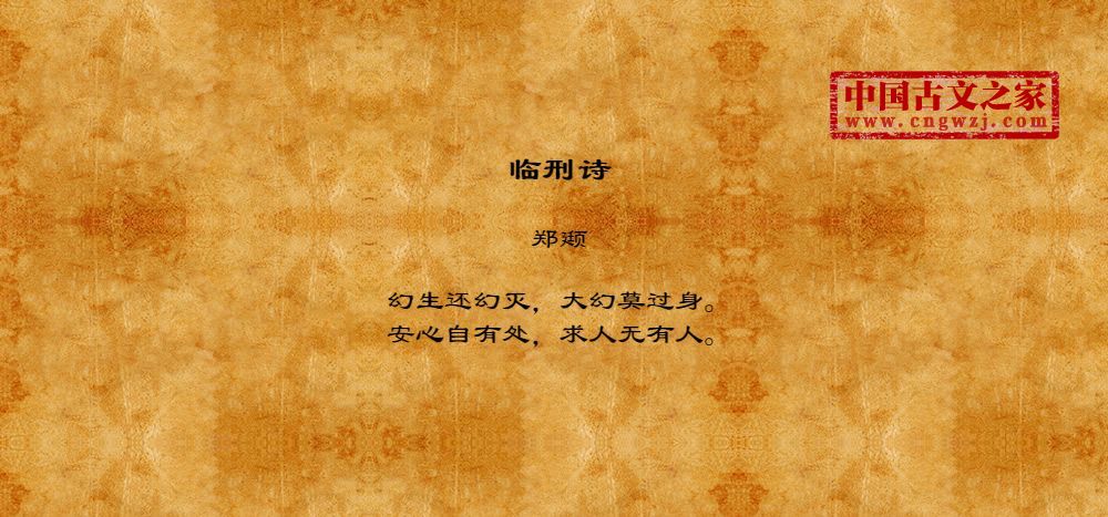 临刑诗