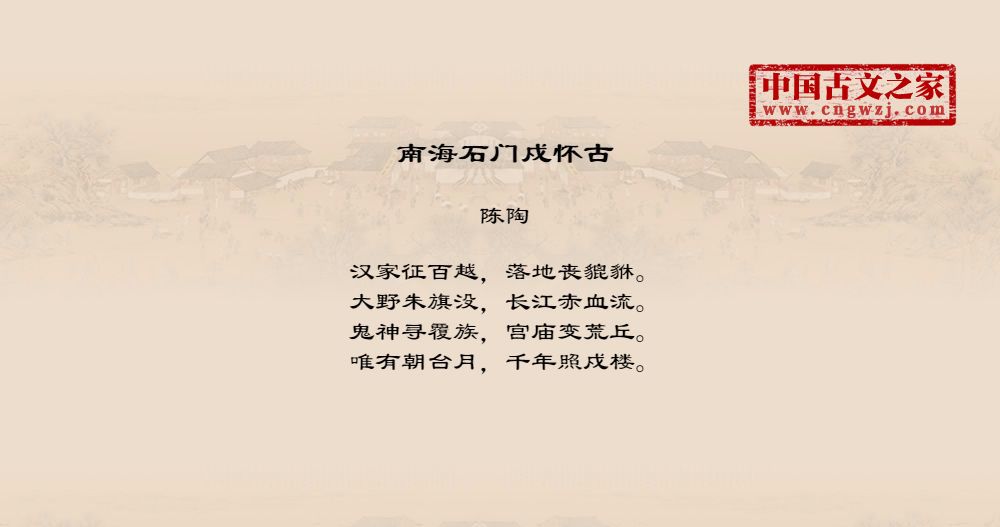 南海石门戍怀古