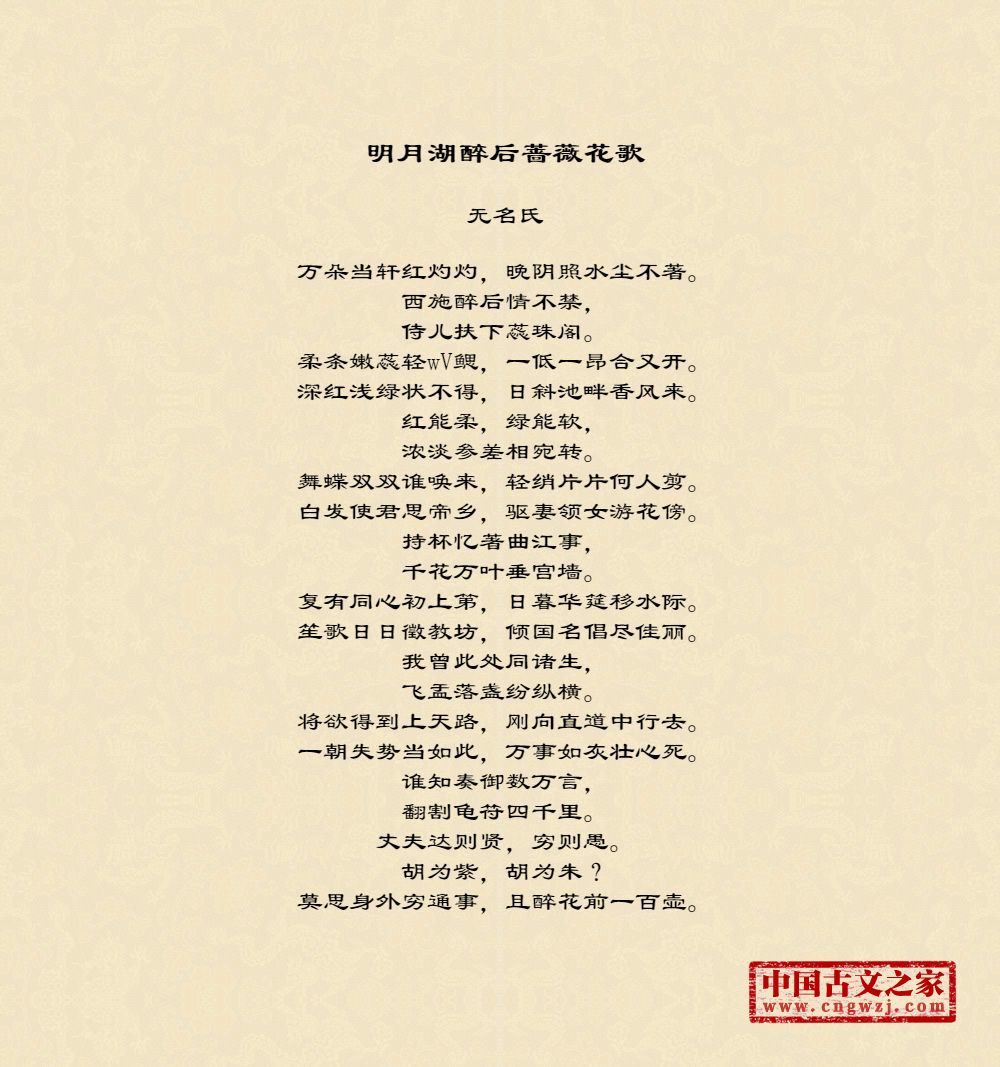 明月湖醉后蔷薇花歌