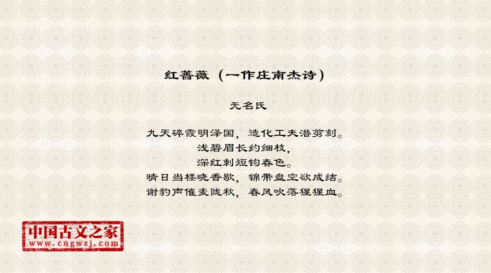 红蔷薇（一作庄南杰诗）
