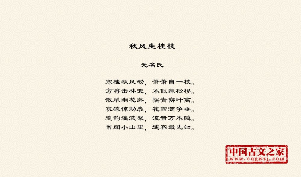 秋风生桂枝