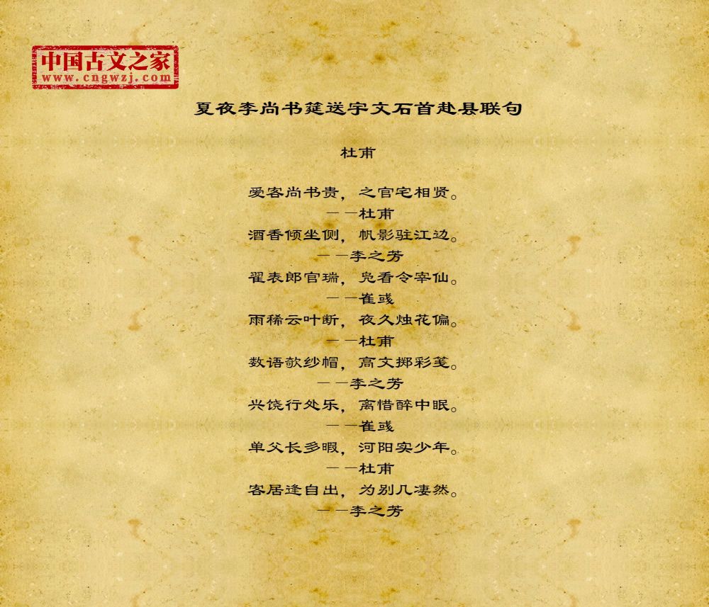 夏夜李尚书筵送宇文石首赴县联句