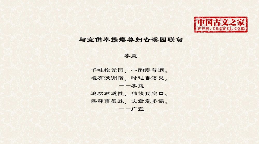 与宣供奉携瘿尊归杏溪园联句
