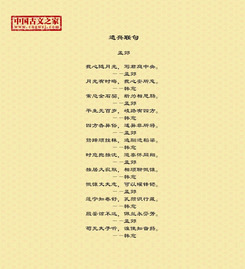 遣兴联句