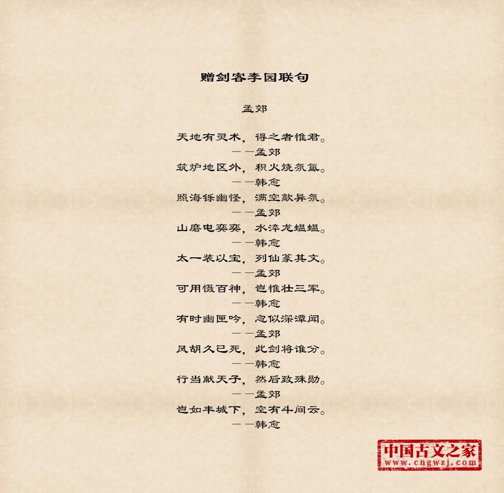 赠剑客李园联句