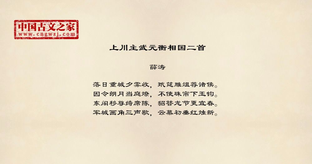 上川主武元衡相国二首