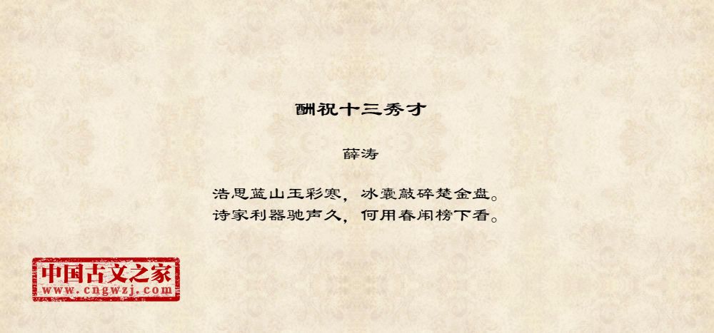 酬祝十三秀才