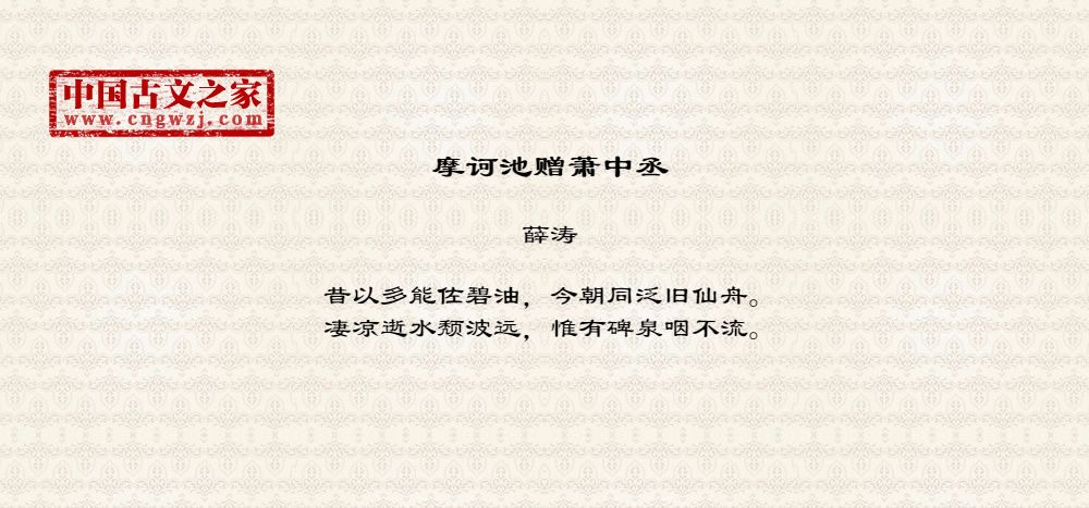 摩诃池赠萧中丞