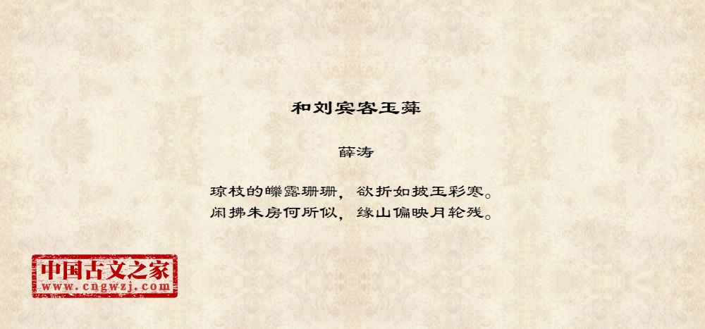和刘宾客玉蕣