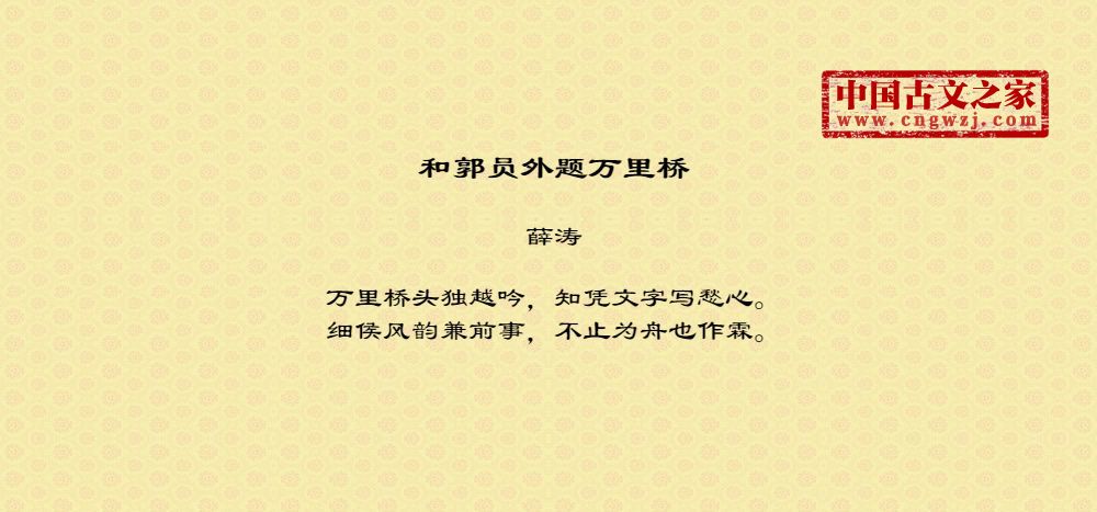 和郭员外题万里桥