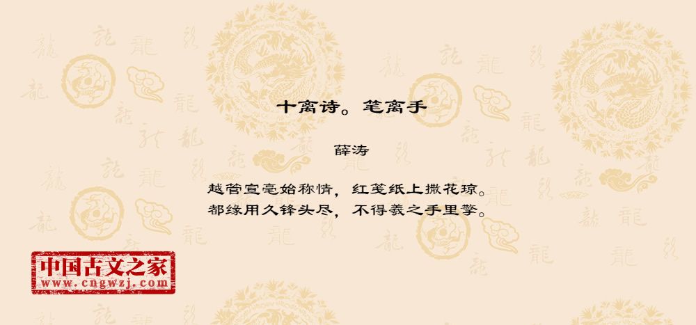 十离诗。笔离手