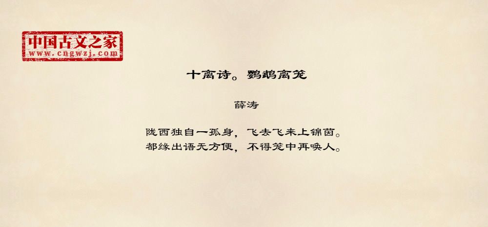 十离诗。鹦鹉离笼