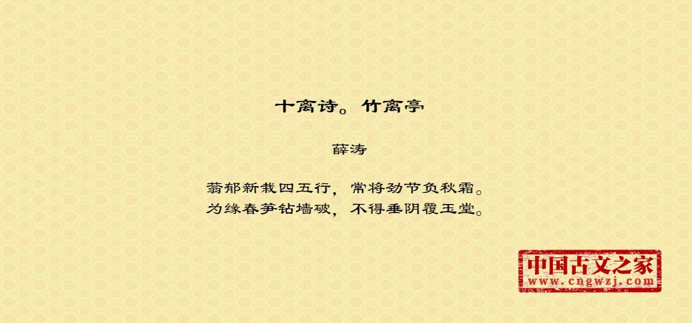 十离诗。竹离亭