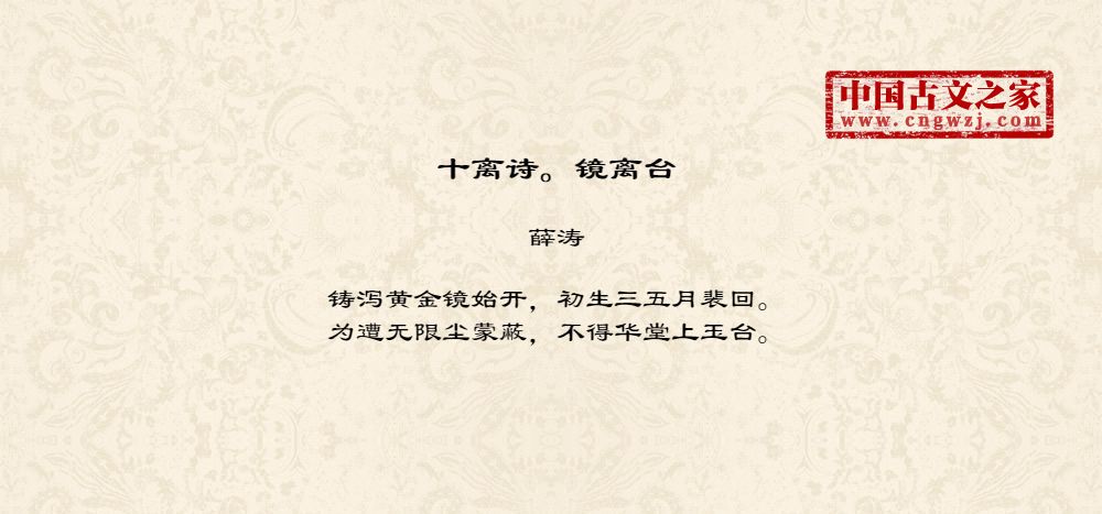 十离诗。镜离台