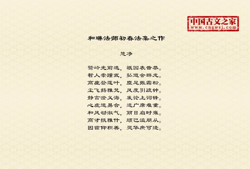 和琳法师初春法集之作