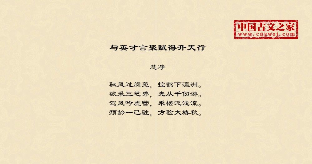 与英才言聚赋得升天行