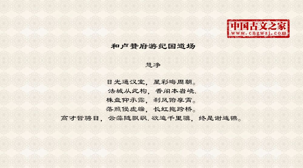 和卢赞府游纪国道场