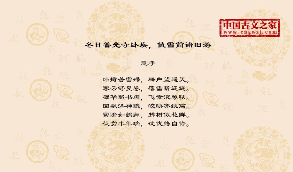 冬日普光寺卧疾，值雪简诸旧游