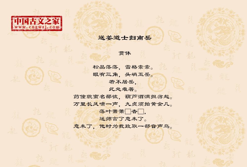 送姜道士归南岳