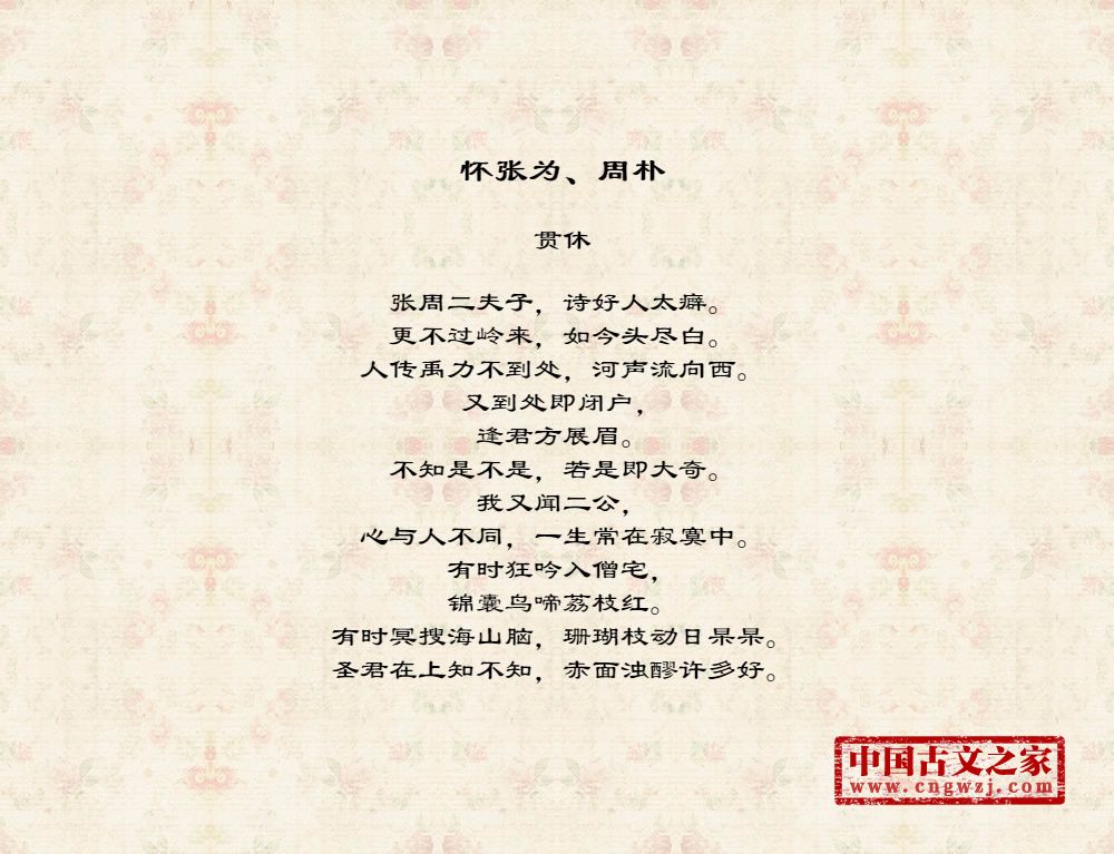 怀张为、周朴