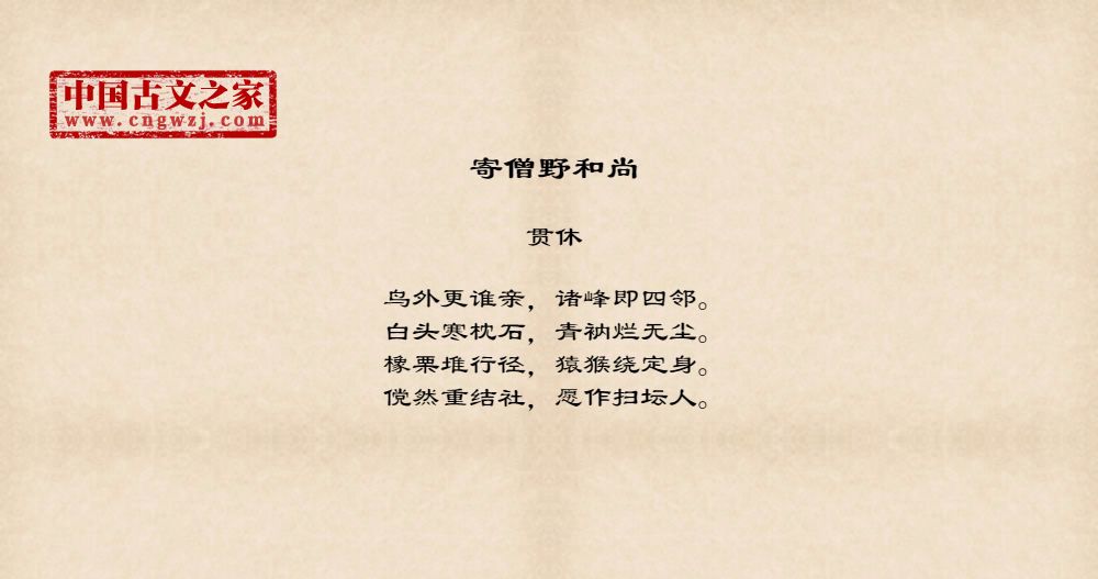 寄僧野和尚 图片 贯休的 寄僧野和尚 全文配图 古文之家