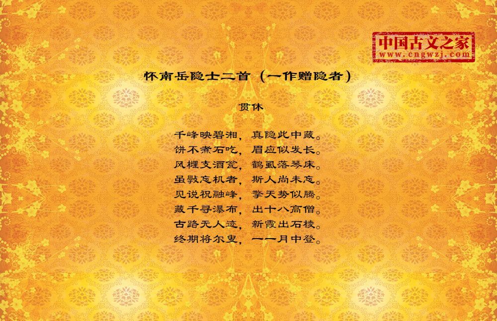 怀南岳隐士二首（一作赠隐者）