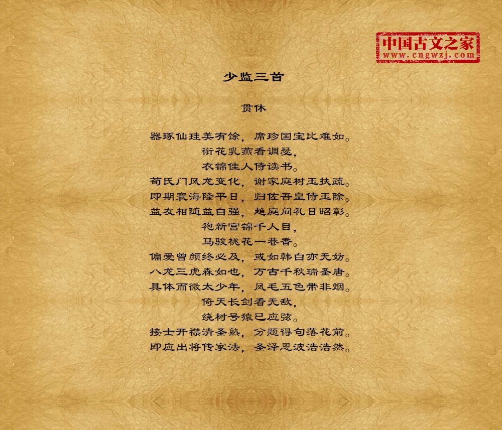 少监三首