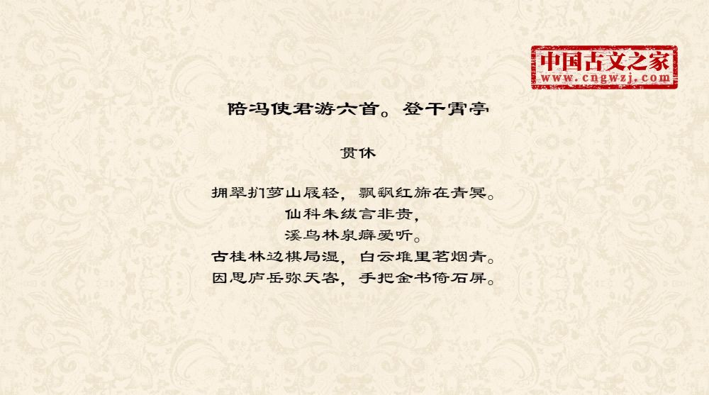 陪冯使君游六首。登干霄亭