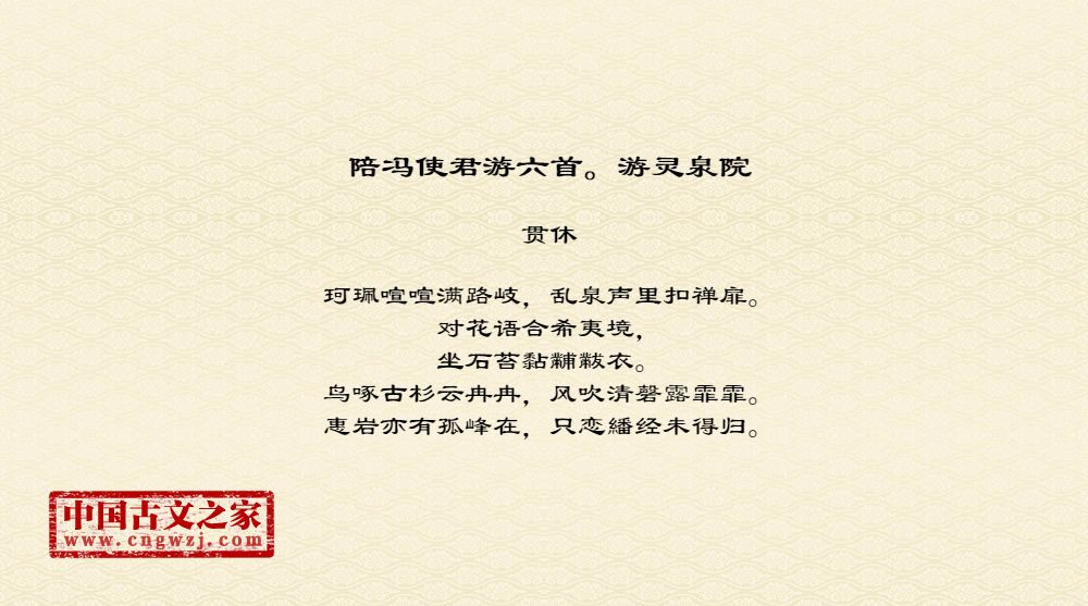 陪冯使君游六首。游灵泉院