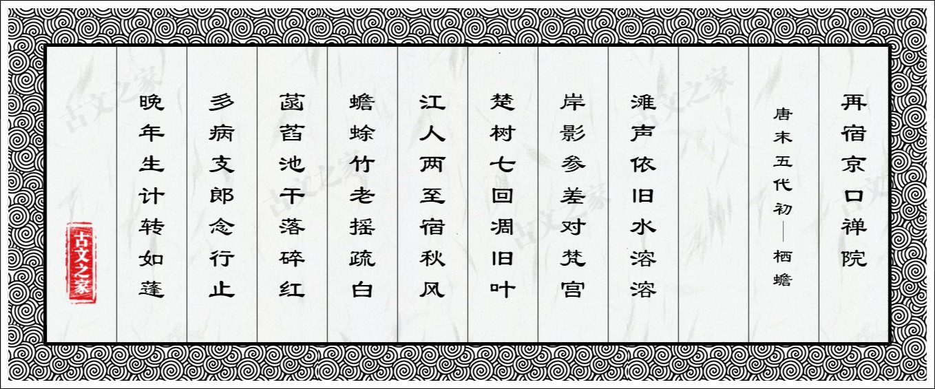 再宿京口禅院