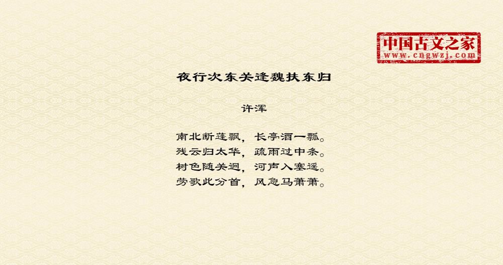 夜行次东关逢魏扶东归